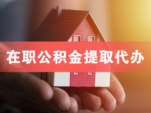 固原在职公积金提取代办