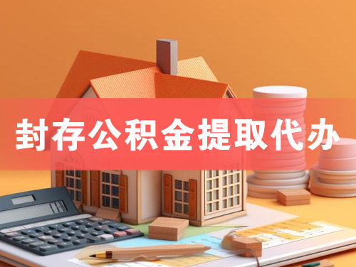 固原封存公积金提取代办