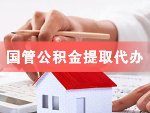 固原国管公积金提取代办