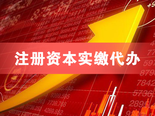 固原注册资本实缴代办